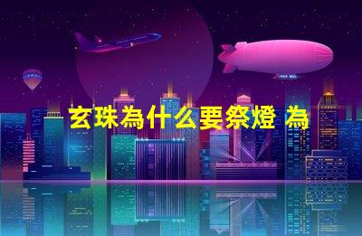 玄珠為什么要祭燈 為什么玄珠出軌